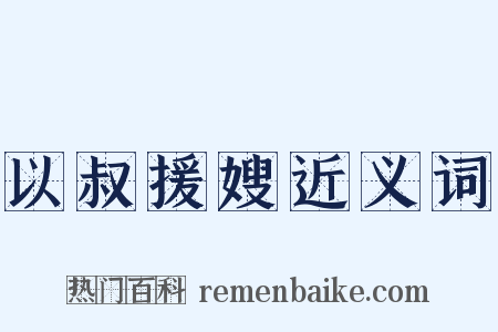 以叔援嫂近义词是什么意思的图片